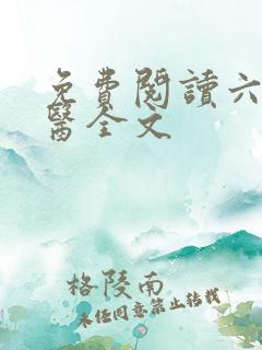 免费阅读六指诡医全文