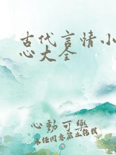 古代言情小说虐心大全