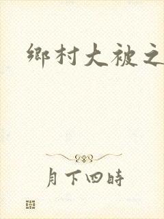 乡村大被之同眠