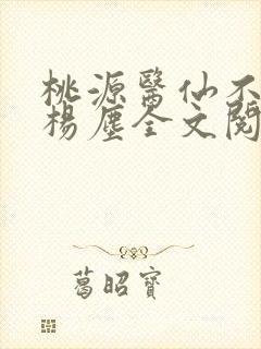 桃源医仙不风流杨尘全文阅读