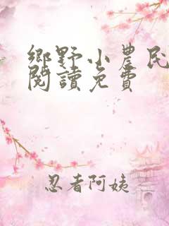 乡野小农民全文阅读免费