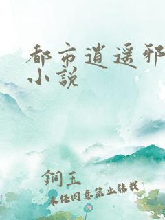 都市逍遥邪医的小说