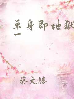 单身即地狱4女一