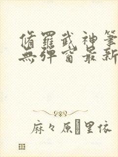 修罗武神笔趣阁无弹窗最新章节阅读
