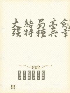 大结局亮剑之最强特种兵章节