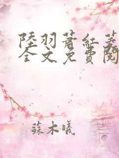 陆羽萧红菱小说全文免费阅读笔趣阁