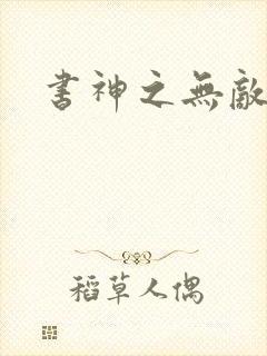 书神之无敌天下