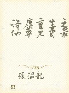 洛尘重生之都市仙尊免费最新章节