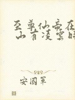 至尊仙帝在都市 山有凌云时