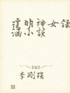 琼明神女录裴雨涵小说