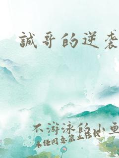 诚哥的逆袭