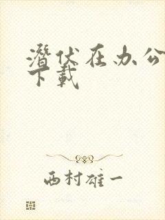 潜伏在办公室 下载