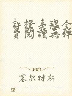 许橙秦韫全文免费阅读无弹窗笔趣阁