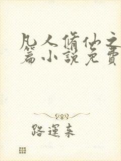 凡人修仙之仙界篇小说免费软件