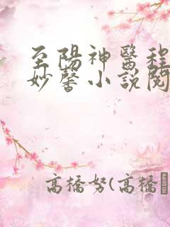 至阳神医程阳刘妙馨小说阅读