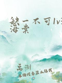 缺一不可1v3海棠