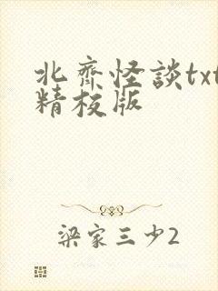 北齐怪谈txt精校版