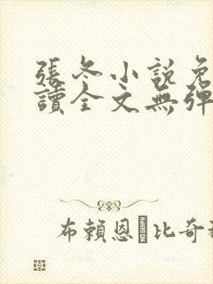 张冬小说免费阅读全文无弹窗