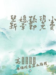 儿媳孙玥小说最新章节免费阅读