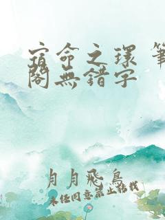 宿命之环 笔趣阁无错字