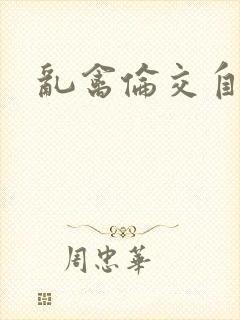 乱禽伦交自述
