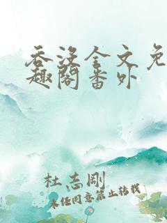 吞没全文免费笔趣阁番外