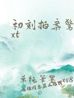 初刻拍案惊奇txt