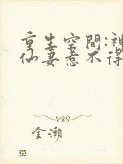 重生空间:神医仙妻惹不得全文免费阅读