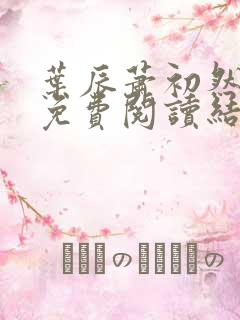 叶辰萧初然小说免费阅读结局