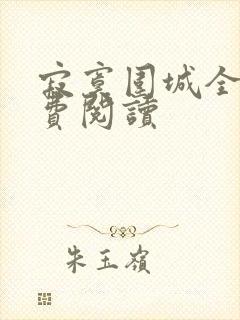 寂寞围城全文免费阅读