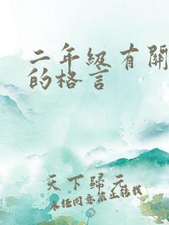 二年级有关信用的格言
