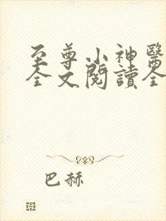 至尊小神医免费全文阅读全文