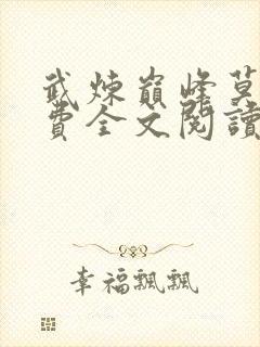 武炼巅峰莫默免费全文阅读