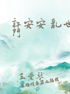 许安安 乱世豪门
