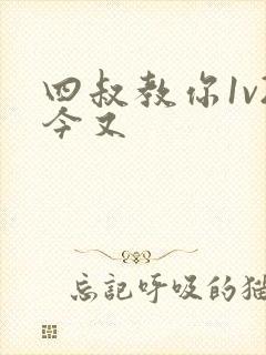 四叔教你1v2今又