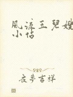 风流玉儿嫂山村小站
