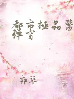 都市极品医神无弹窗