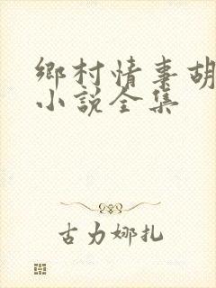 乡村情事胡玉霞小说全集
