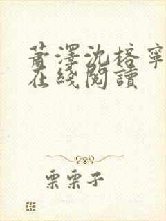 萧泽沈榕宁小说在线阅读