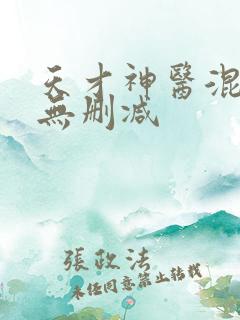 天才神医混都市无删减