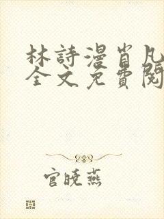 林诗漫肖凡小说全文免费阅读
