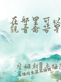 在哪里可以免费观看乔若星顾景琰短剧