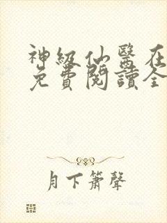 神级仙医在都市免费阅读全文