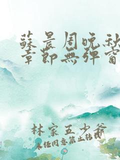 苏晨周晚秋最新章节无弹窗笔趣阁
