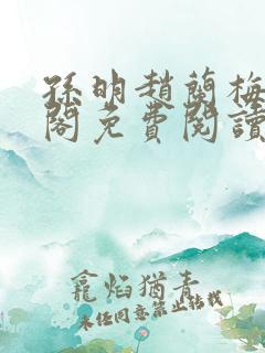 孙明赵兰梅笔趣阁免费阅读无弹窗