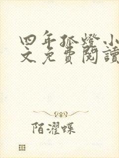 四年孤灯小说全文免费阅读