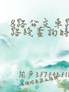 8路公交车路线路线查询时间