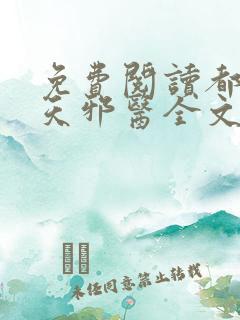 免费阅读都市逆天邪医全文