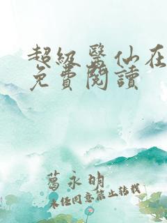 超级医仙在都市免费阅读
