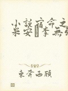 小说宿命之环卢米安·李无弹窗无广告